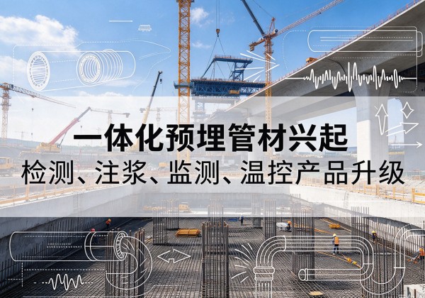 金寨一体化管材产品兴起，声测注浆一体管、多功能预埋管应用增多